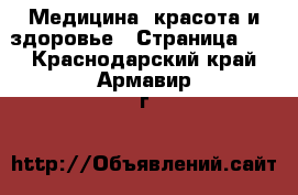  Медицина, красота и здоровье - Страница 17 . Краснодарский край,Армавир г.